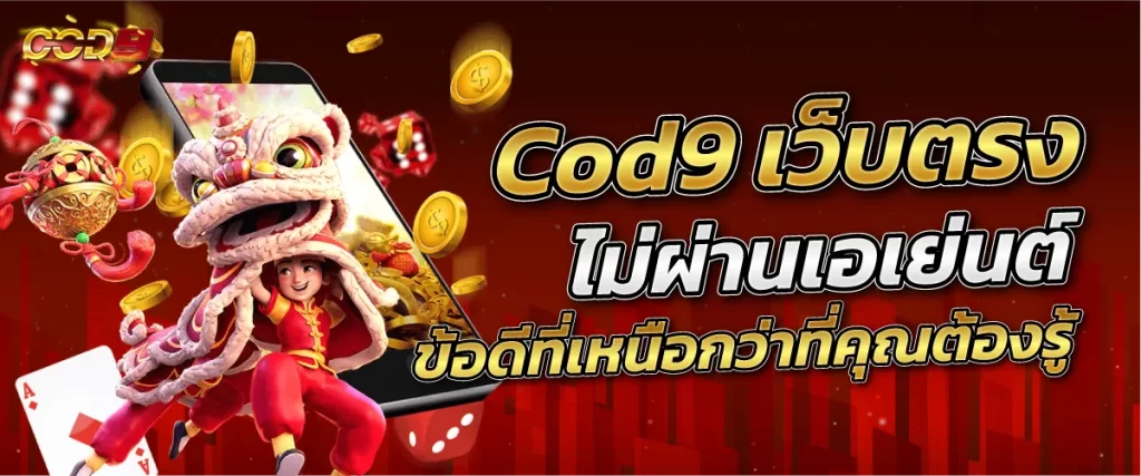 cod 9 เว็บตรงไม่ผ่านเอเย่นต์
