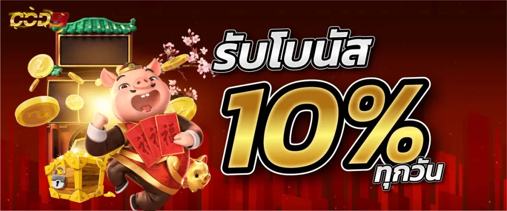 รับโบนัส 10 % ทุกวัน