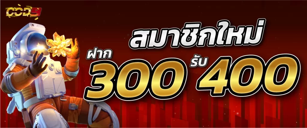 สมาชิกใหม่ ฝาก 300 รับ 400