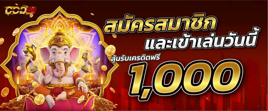 มัครสมาชิกและเข้าเล่นวันนี้ ลุ้นรับเครดิตฟรี 1000