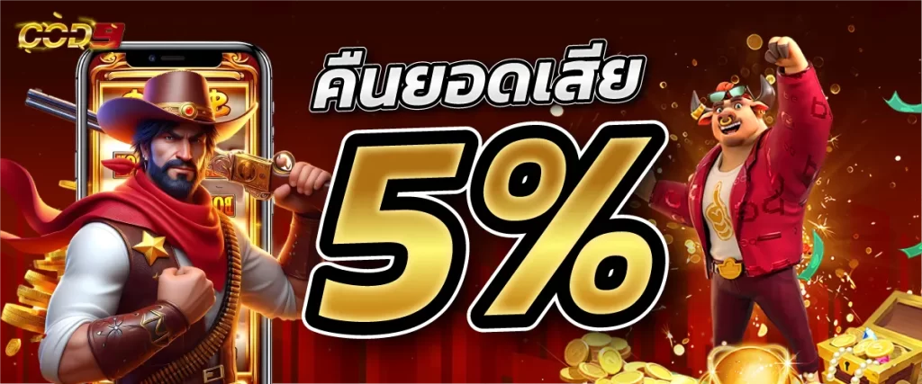 คืนยอดเสีย 5 %