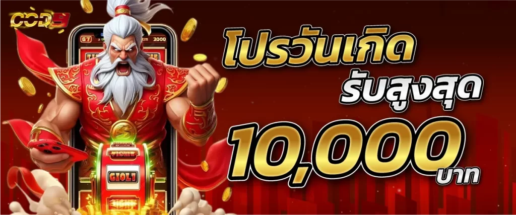 โปรวันเกิดรับสูงสุด 10000 บาท