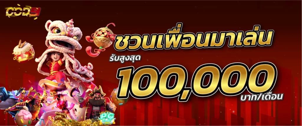 เพื่อนชวนเพื่อน 100,000