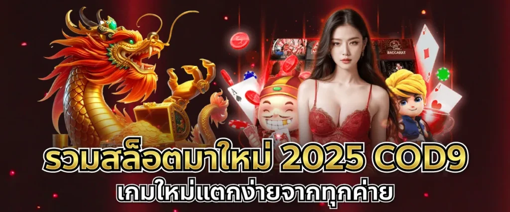 รวมสล็อตมาใหม่ 2025 COD9 | เกมใหม่แตกง่ายจากทุกค่าย