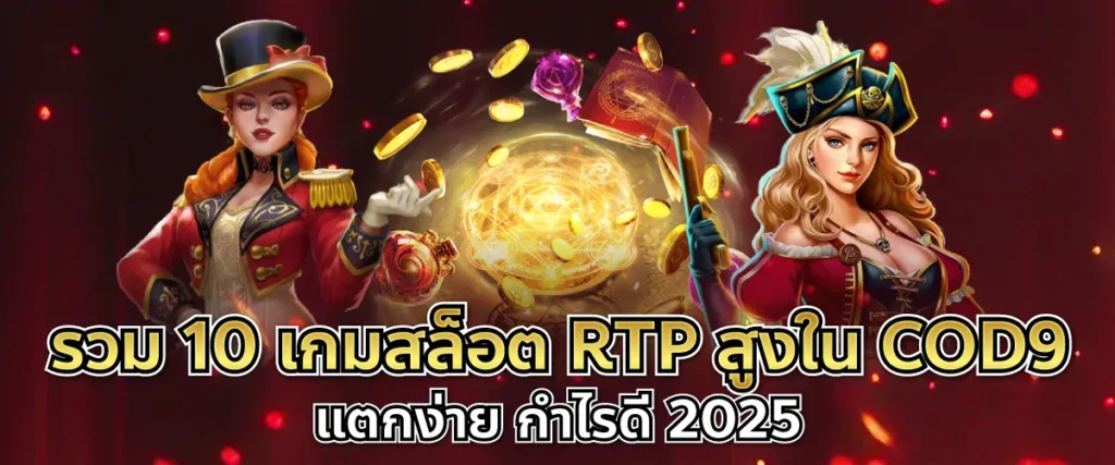 รวม 10 เกมสล็อต RTP สูงใน COD9 | แตกง่าย กำไรดี 2025
