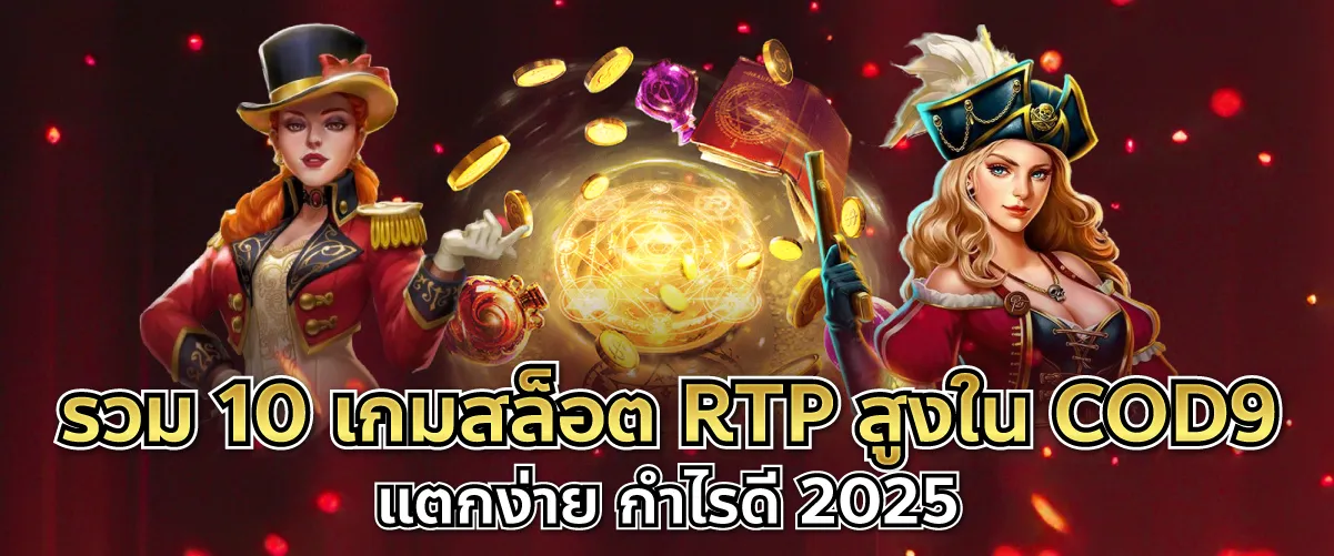 รวม 10 เกมสล็อต RTP สูงใน COD9 | แตกง่าย กำไรดี 2025