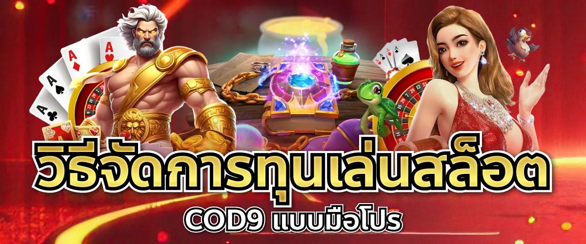 วิธีจัดการทุนเล่นสล็อต COD9 แบบมือโปร