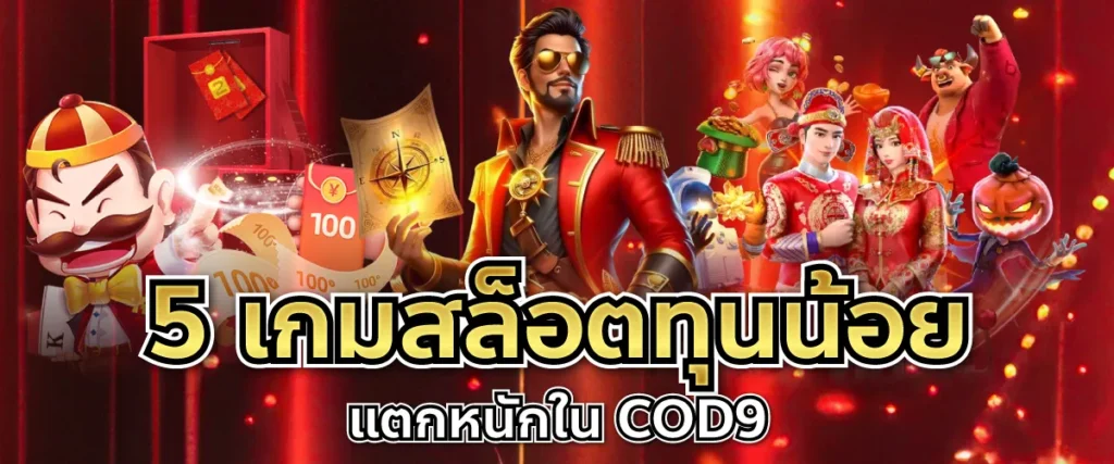 5 เกมสล็อตทุนน้อย แตกหนักใน COD9