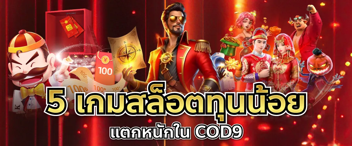 5 เกมสล็อตทุนน้อย แตกหนักใน COD9