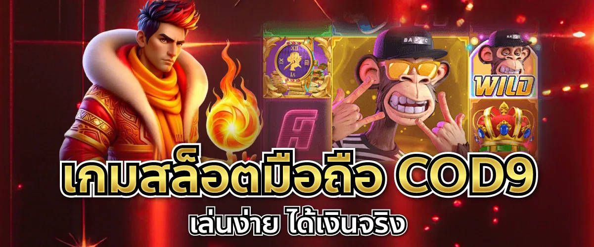 เกมสล็อตมือถือ COD9 เล่นง่าย ได้เงินจริง