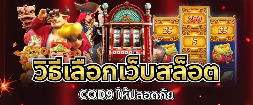 วิธีเลือกเว็บสล็อต COD9 ให้ปลอดภัย