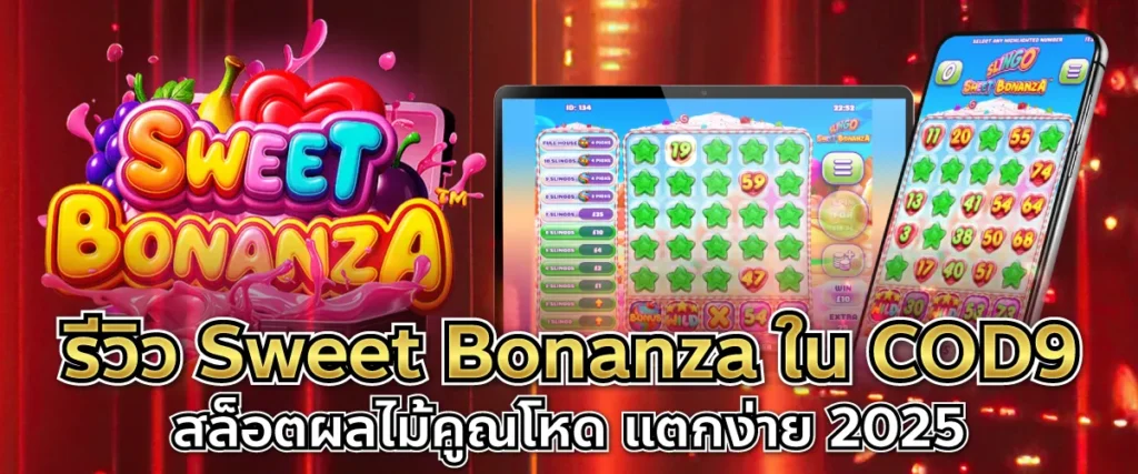 รีวิว Sweet Bonanza ใน COD9 | สล็อตผลไม้คูณโหด แตกง่าย 2025