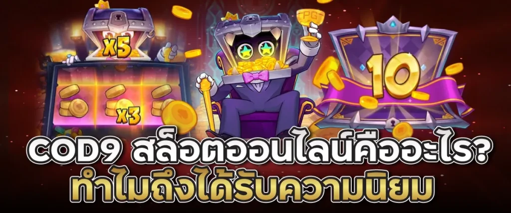 COD9 สล็อตออนไลน์คืออะไร? ทำไมถึงได้รับความนิยม