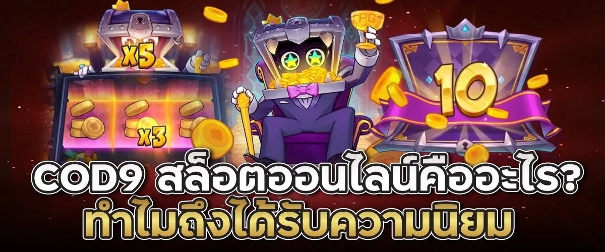 COD9 สล็อตออนไลน์คืออะไร? ทำไมถึงได้รับความนิยม