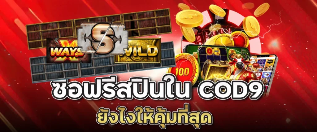 ซื้อฟรีสปินยังไงให้คุ้มที่สุดใน COD9