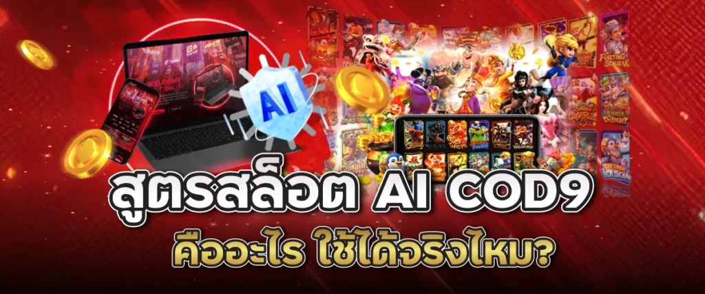 สูตรสล็อต AI COD9 คืออะไร ใช้ได้จริงไหม?