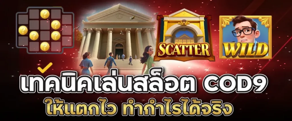 เทคนิคเล่นสล็อต COD9 ให้แตกไว ทำกำไรได้จริง