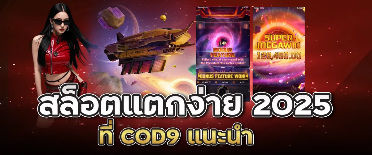 สล็อตแตกง่าย 2025 ที่ COD9 แนะนำ