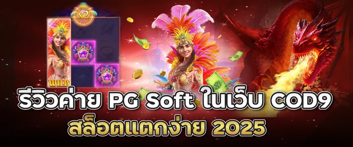 รีวิวค่าย PG Soft ในเว็บ COD9 | สล็อตแตกง่าย 2025